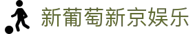 新葡萄新京娱乐 | 官方网站